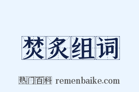 焚炙组词是什么意思的图片